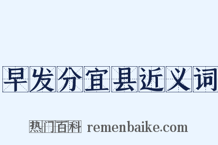 早发分宜县近义词是什么意思的图片